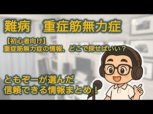 【重症筋無力症】Vol.32 【初心者向け】重症筋無力症の情報、どこで探せばいい？ ともぞーが選んだ信頼できる情報まとめ！