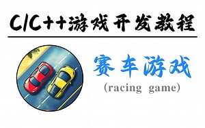 【C/C  游戏开发教程】赛车游戏！从0到1，C语言带你做出小时候最喜欢的4399赛车游戏！快来试试吧~
