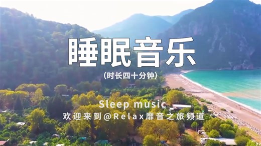 睡眠音乐，温暖情感，笑容洋溢，安心入眠