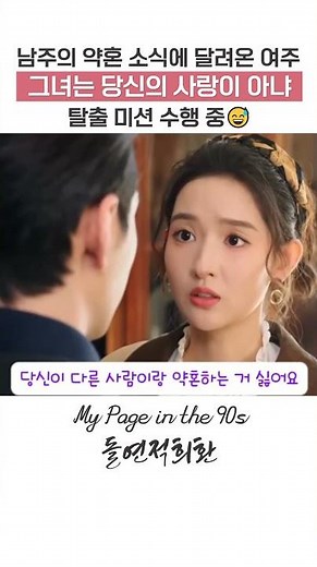 소설 빙의 여주 남주 공략 탈출기 #진성욱 #중드 #chenxingxu | 예고 없는 사랑 | My Page in the 90s | 突然的喜欢 #돌연적희환