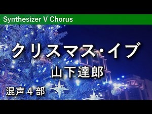 【混声合唱】クリスマス・イブ／山下達郎（北川昇編曲）