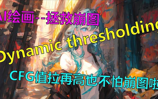 【ai绘画】Dynamic thresholding 拯救崩图！！！CFG拉再高也不怕崩图啦