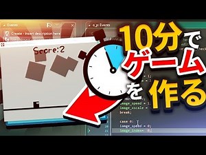 10分でゲームを作ってみた！[GameMaker Studio]