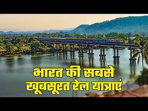 India's 10 Most Beautiful Railway Routes | भारत की 10 सबसे खूबसूरत रेल यात्राएँ |