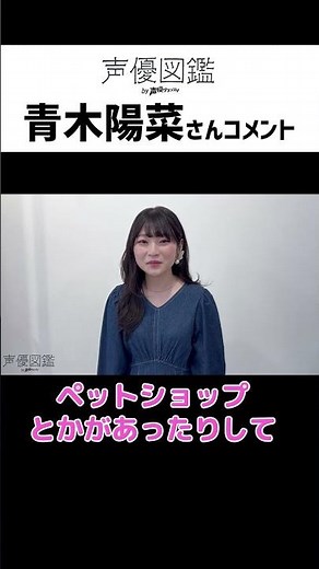 青木陽菜「ピアノは13年間習っていて、趣味で弾き語りも」【声優図鑑 by 声優グランプリ】インタビューコメント #青木陽菜 #shorts