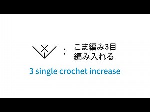 こま編み3目編み入れる [3 single crochet increase] 編み図記号と編み方動画