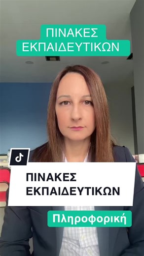 📢 ΠΙΝΑΚΕΣ ΕΚΠΑΙΔΕΥΤΙΚΩΝ Το ΦΕΚ αναμένεται να δημοσιευθεί το πρώτο δεκαήμερο του Απριλίου ⏳ 📌 Αν θέλετε να είστε έτοιμοι για τους νέους πίνακες, φροντίστε από τώρα να έχετε τα απαραίτητα προσόντα για μόρια: ✅ Αγγλικά ✅ Πιστοποίηση Πληροφορικής Μην περιμένετε να βγει το ΦΕΚ και μετά να τρέχετε τελευταία στιγμή. 📩 Στείλτε μου μήνυμα τώρα για να σας πω τι προλαβαίνετε να κάνετε και πώς να μπείτε έτοιμοι στους πίνακες. #protypa #αίτηση #ασεπ #πινακες
