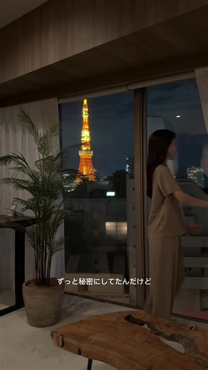 このお部屋から見える景色はとっても特別でした🗼✨ 一生忘れないと思う！😊 引越してきてからもう1年半！あっという間だった…😳 このお部屋を選んだ頃の自分は、 自分のやりたかった仕事をができて充実してるけど、 気持ち的にやりたいことが無くなっていた時期だったの🥹 景色が綺麗なお部屋に住んでみたいというのが その時の一番やりたいことだったので叶えられてよかった🌙 不安な時は、東京タワーの光をぼんやり眺めたらちょっと和らいだよ🤭 ほんとうの自分の気持ちとたくさん向き合えた期間で、とても時間がかかったけど少しつづ自分のことがよくわかってきた気がしてる😇 次のお部屋も楽しみにしててもらえたら嬉しいな♡
