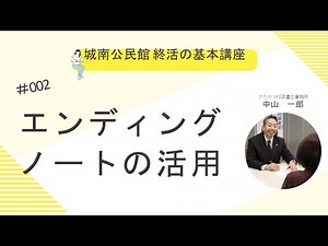 終活の基本講座～エンディングノートの活用～