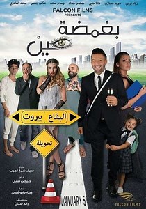 Bi Ghamdet Ein - Movie