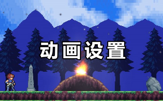 Pixel Game Maker MV 入门教程：（9）动画设置之动作与特效