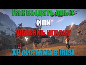 Как прописать уровень или XP игроку в Rust. XP СИСТЕМА В RUST