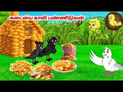 கார்ட்டூன் 30/12/25 | Feel good stories in Tamil | Tamil moral stories | Beauty Birds stories Tamil