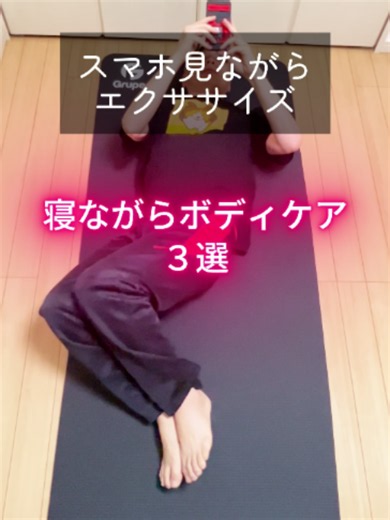 今回は 「最近、体が固まって動きにくいかも…」 そんな時に取り入れたい、寝ながらボディケア3選！ 寝ながらできる運動でも 腰・お腹・お尻をそれぞれ動かすことで 無理なく体を動かす習慣につなげられます そこで今回は 腰まわりを動かす両膝左右倒し 下腹を意識するかかとスライド お尻を使うヒップリフトの 3つをまとめました✨ ＼こんな人におすすめ／ 🔥 体を無理なく動かしたい 🔥 腰まわりの固さが気になる 🔥 下腹やお尻を引き締めたい 🔥 寝ながらできる運動を続けたい ポイント⚠️ ✅ 反動を使わずゆっくり動かす ✅ 無理に可動域を広げない ✅ 呼吸を止めずに行う ✅ 痛みが出る場合は中止する おすすめプラン🗓️ ・それぞれ1日30回を目安に行う ・無理のないペースで続ける ・きつい場合は途中で休んでもOK それぞれの動きに合わせて ゆっくり息を吐いて 戻しながら吸うのもポイントです😊 無理のない回数からでもOK 保存して マイペースで続けてみましょう✨ ━━━━━━━━━━━━━━━ 頑張りすぎなくても続けられる 簡単なエクササイズを発信しています 運動が苦手な人も これまで続