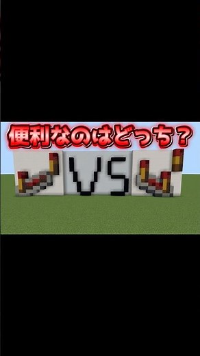 リピーターVSコンパレーター便利なのはどっち？ #マイクラ統合版 #マイクラ #minecraftshorts #minecraft #マインクラフト
