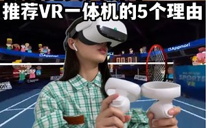 室友玩到停不下来‼️Pico VR实机测评第1⃣️期