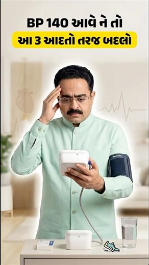 BP 140 આવે છે પણ કઈ તકલીફ નથી લાગતી 🤔 | High Blood Pressure Without Symptoms #shorts