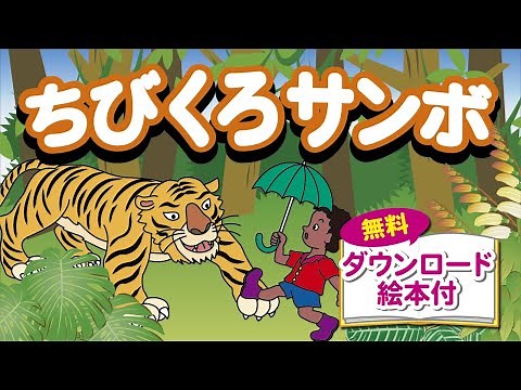 ちびくろサンボ(動く絵本)