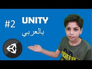 Unity in Arabic #2 | Start creating you first game