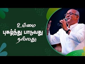 Ummai Pugalinthu Paaduvathu Nallathu | Tamil Christian Lyrical Video | Fr S J Berchmans