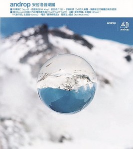 androp、最新作『androp』を台湾でもリリース＆中国語表記は「安哲洛普樂團」－rockinon.com｜https://rockinon.com/news/detail/129665