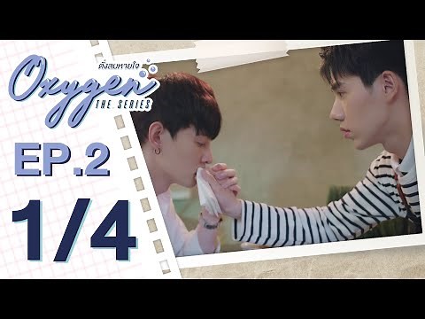 [OFFICIAL] Oxygen the series ดั่งลมหายใจ | EP.2 [1/4]