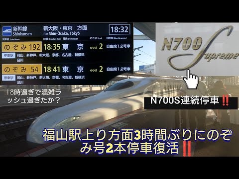 【山陽新幹線福山駅・3時間ぶりに臨時のぞみ停車復活！】のぞみ192号＆のぞみ54号6分間隔で発着し混雑分散成功/7月27日撮影