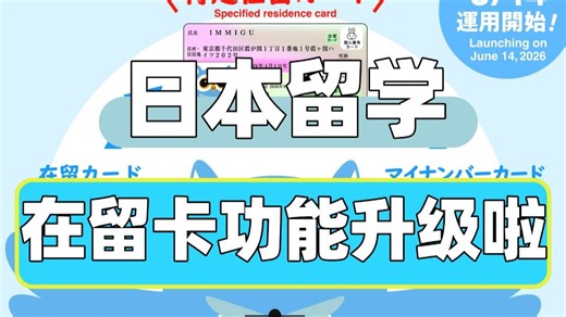 功能升级！在留卡×个人番号卡即将一卡化！