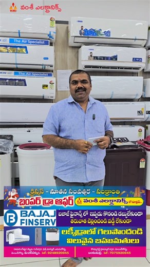 Festive Bonanza at Vamsi Electronics! ✨🎉 This Christmas, New Year & Sankranthi, bring home your dream appliances with ZERO Down Payment and exciting rewards! 🛍️ ✅ Purchase above ₹10,000 ✅ Only for eligible customers via Bajaj Finance ✅ 0% Down Payment – No Interest! 🎁 Lucky Draw Prizes: 🥇 1st Prize – Air Conditioner 🥈 2nd Prize – Refrigerator 🥉 3rd Prize – Washing Machine Don’t miss this golden festive chance to upgrade your home! 📍 Visit Vamsi Electronics today 📞 For more details, conta