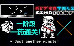 geno sans一阶段一药通关！（附地址）