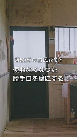 勝手口をリノベーションして冷蔵庫を設置