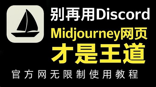 【全168集】花2w买的MJ教程！我付费，你白嫖，全程干货无废话！全网最详细的midjourney教程，存下吧，比盲目自学好多了！