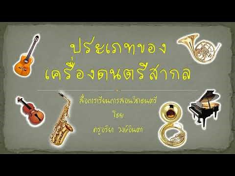 ประเภทของเครื่องดนตรีสากล : สื่อการสอนวิชาดนตรี
