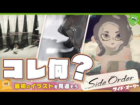 【考察】結局コレって何？ 初期イラストとSide Orderを比較してみよう！ - Splatoon3 Side Order【SPLABO!】