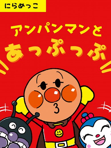 アンパンマンのにらめっこ