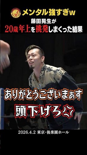 【バカ集合w】20歳年上を煽りまくる #藤田晃生 メンタル強すぎw #石森太二 #ロビーエックス #ロビーイーグルス #njpw #shorts #njREDZONE