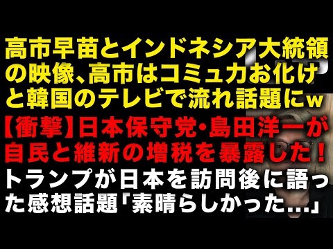 【緊急】高市早苗とインドネシア大統領の映像が韓国のテレビで流れ「高市はコミュ力お化け」と話題ww 【衝撃】日本保守党・島田議員が自民と維新の増税路線を暴露 トランプ訪日の感想語る (TTMつよし