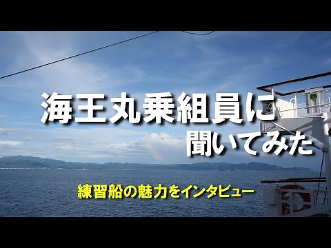 練習船海王丸乗組員に聞いてみた