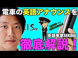 電車の英語アナウンスを徹底解説！　英語車掌SEKIDAI