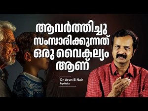 EP 42 | ആവർത്തിച്ചു സംസാരിക്കുന്നത് ഒരു വൈകല്യം ആണ് | Speech Disorder | Dr Arun B Nair
