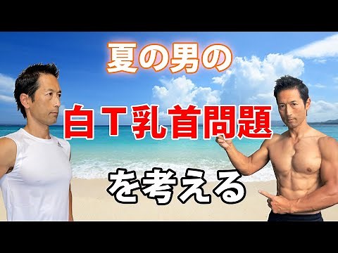 筋トレしてる人必見！大胸筋はつけるべきか？夏の男の白いTシャツで乳首が分かる問題を徹底一人討論！