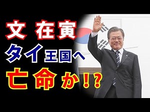 Moon Jae-in seeks asylum in Thailand? Farewell Korea!!