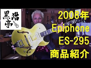 黒猫亭の在庫ご紹介「2008 Epiphone ES-295」