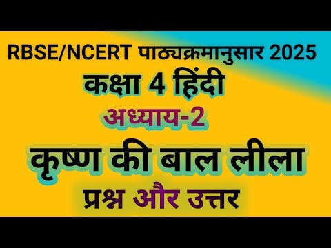 कक्षा 4 हिंदी पाठ 2 कृष्ण की बाल लीला प्रश्न उत्तर / class 4 hindi chapter 2 question answer | RBSE