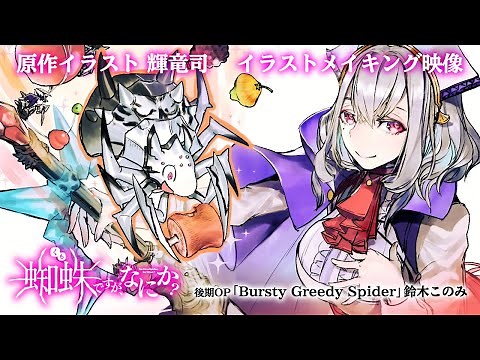 TVアニメ「蜘蛛ですが、なにか？」後期放送目前！原作イラスト 輝竜司イラストメイキング映像／使用楽曲：OPテーマ「Bursty Greedy Spider」鈴木このみ