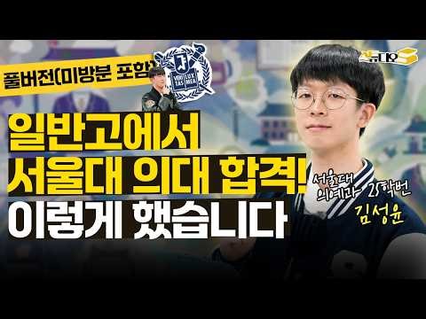 현역으로 서울대 의대 합격한 학생의 솔직한 초중고 공부 과정 (부모님의 교육철학, 과목별 공부법, 선행 진도) | 스튜디오S
