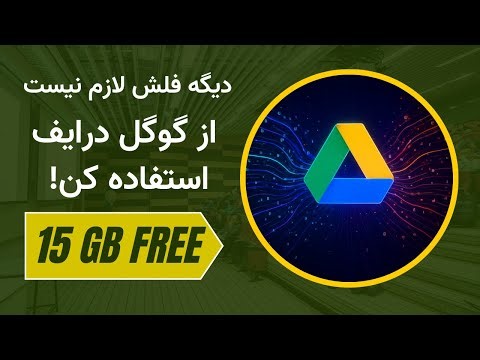 🚀 «آموزش کامل گوگل درایو | ذخیره، اشتراک‌گذاری و مدیریت فایل‌ها به ساده‌ترین روش!»