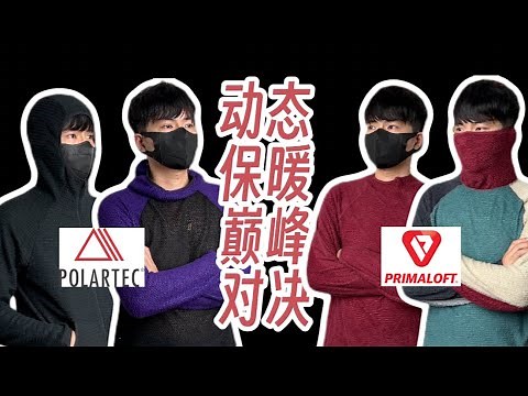 最强动态保暖？Polartec Alpha Direct vs Pirmaloft Active Evolve｜材料科普与主观对比