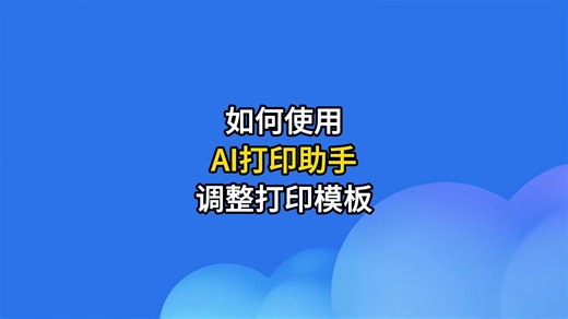 如何使用ai打印助手调整打印模板