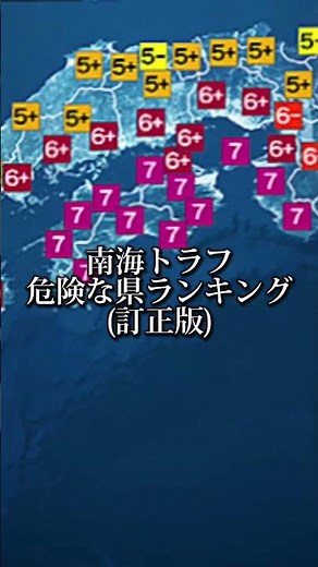 【訂正版】南海トラフで危険な県TOP 3 #津波 #地震 #南海トラフ